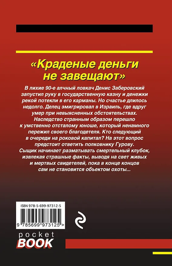 Книга Краденые деньги не завещают (Алексей Макеев, Николай Леонов) — 2