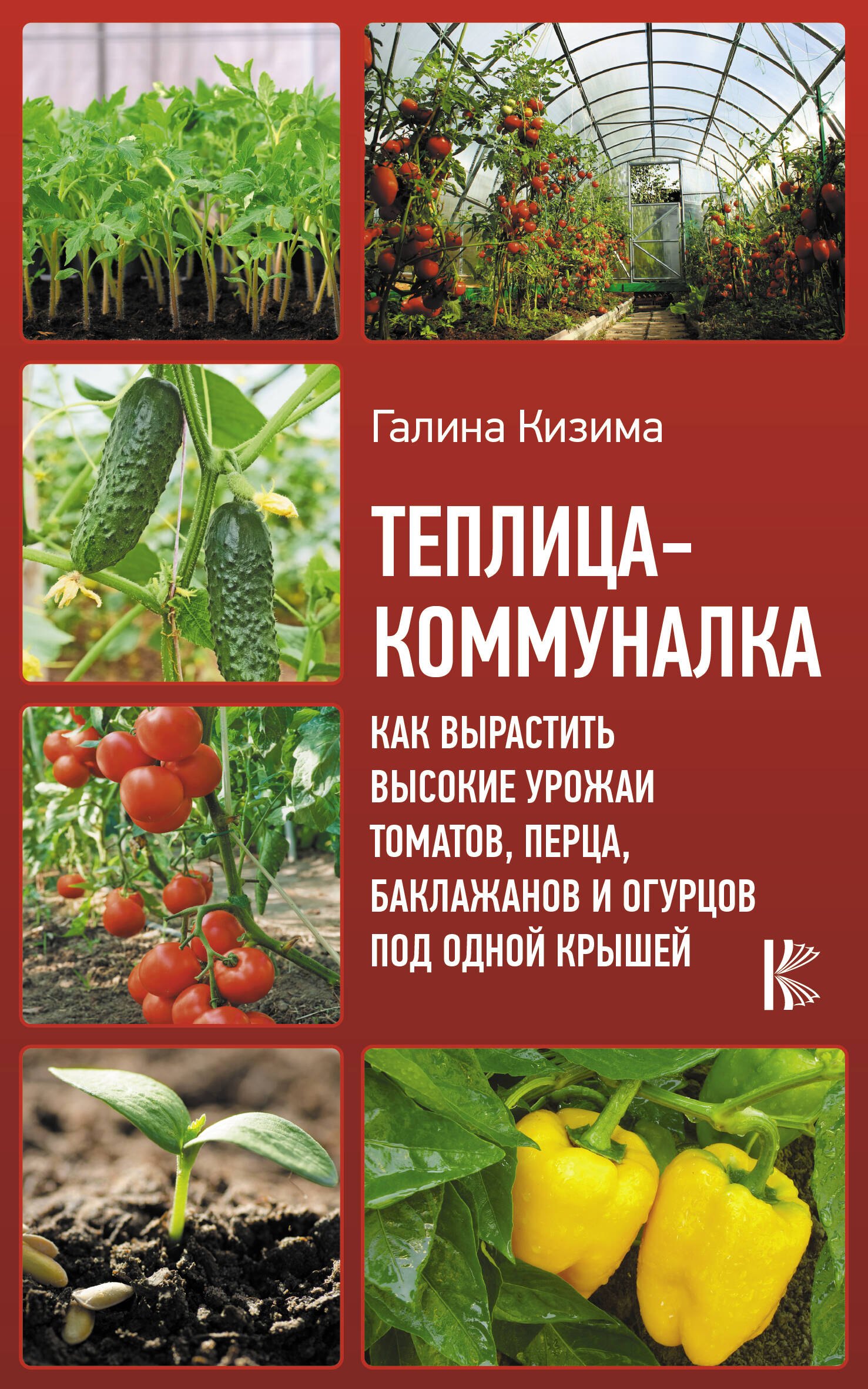 

Теплица-коммуналка. Как вырастить высокие урожаи томатов, перца, баклажанов и огурцов под одной крышей