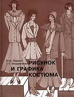Книга Рисунок и графика костюма (Федор Пармон)