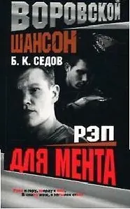 Воровской шансон. Рэп для мента