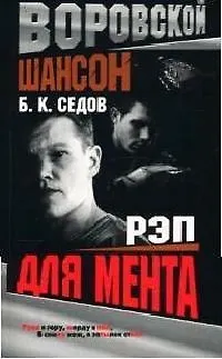 Книга Воровской шансон. Рэп для мента (Борис Седов)