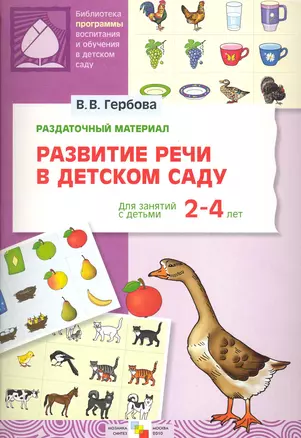 ФГОС Развитие речи в детском саду. Раздаточный материал.2-4 года — 2231907 — 1