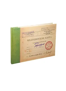 Записная книжка Медицинская карта Героизм (MK-12) (Листопадова)