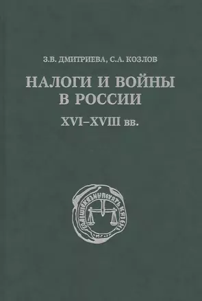 Налоги и войны в России XVI - XVIII вв. — 2805403 — 1