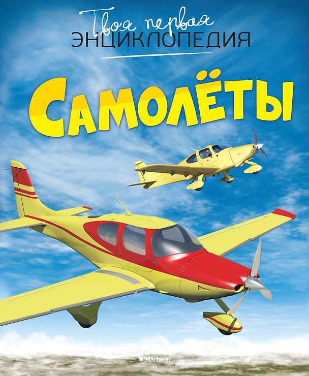 Книга Самолёты (Мари-Рене Гийоре) — 1