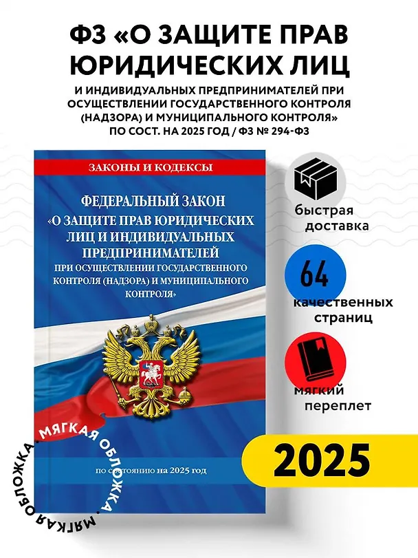 Книга ФЗ "О защите прав юридических лиц и индивидуальных предпринимателей при осуществлении государственного контроля (надзора) и муниципального контроля" по сост. на 2025 год / ФЗ № 294-ФЗ () — 4