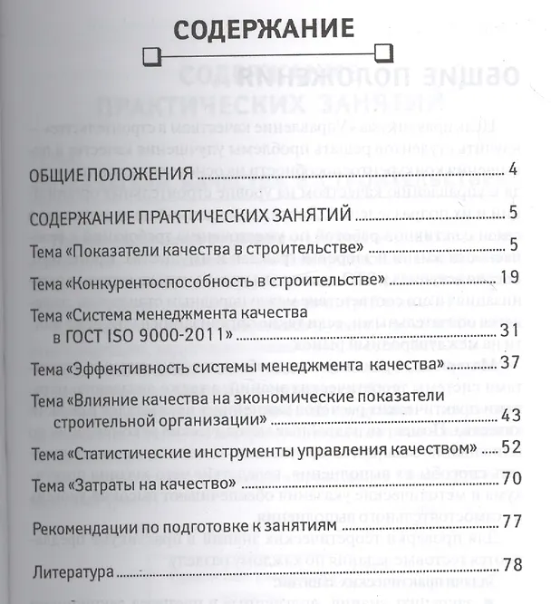Книга Управление качеством в строительстве: практикум (Марина Юденко) — 2