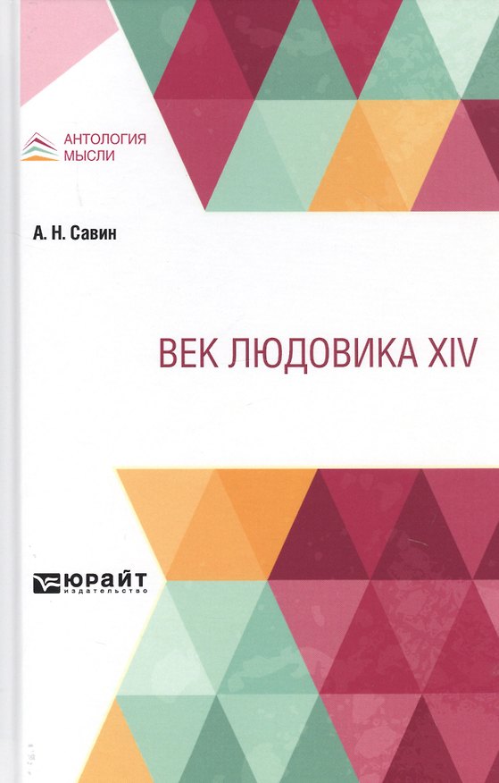 Книга Век Людовика XIV () — 1