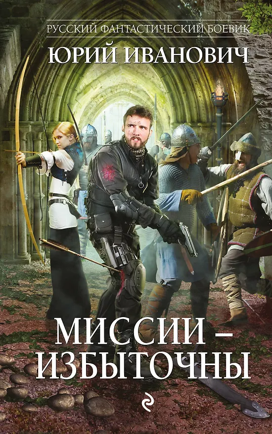 Книга Миссии - избыточны (Юрий Иванович) — 1