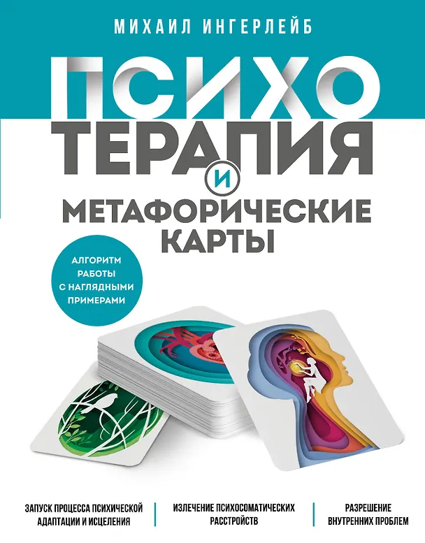 Книга Психотерапия и метафорические карты. Алгоритм работы с наглядными примерами (Михаил Ингерлейб) — 1