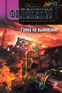 Гонка на выживание : фантастический роман