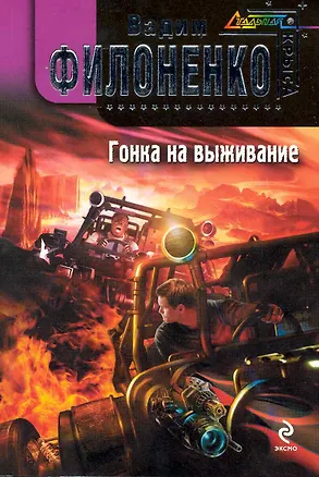 Книга Гонка на выживание : фантастический роман (Вадим Филоненко)
