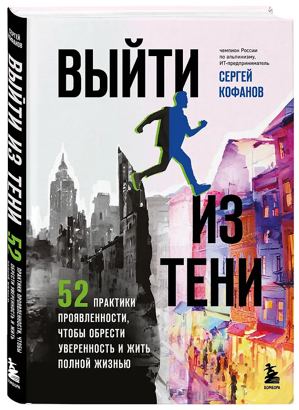 Книга Выйти из тени. 52 практики проявленности, чтобы обрести уверенность и жить полной жизнью (книга-практикум) (Сергей Кофанов) — 5