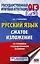 Русский язык. Сжатое изложение на основном государственном экзамене — 3111558 — 1