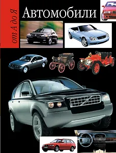 Автомобили от А до Я