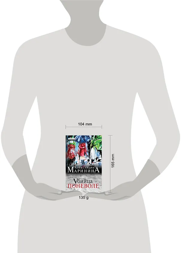 Книга Убийца поневоле (Александра Маринина) — 4
