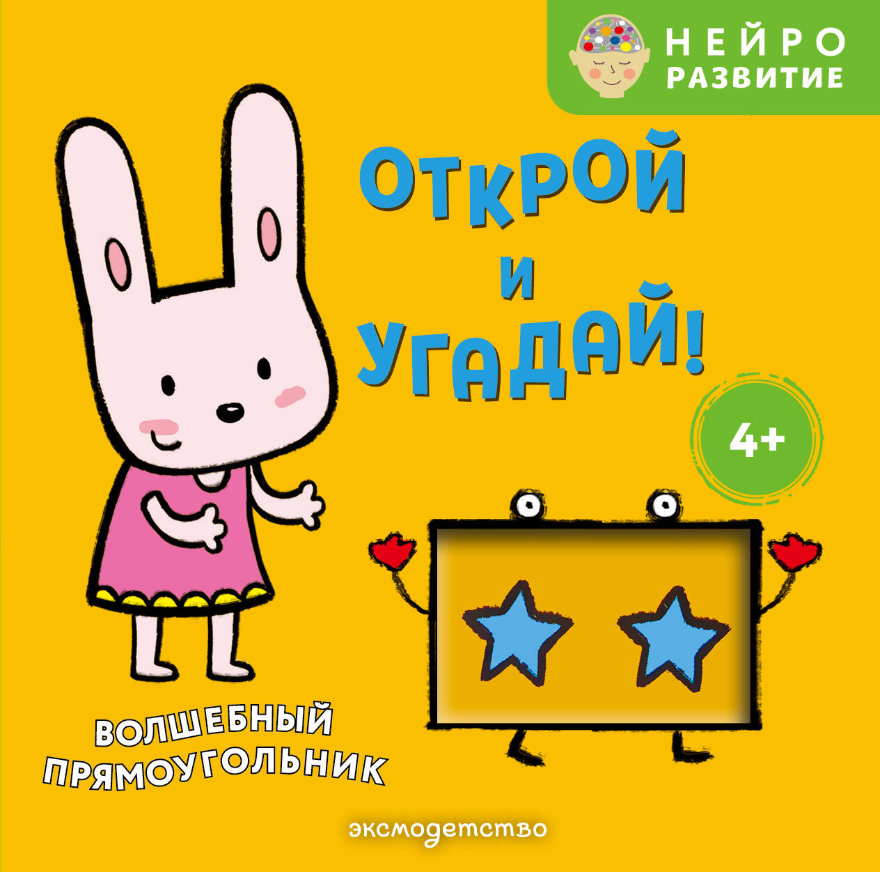 Открой и угадай! Волшебный прямоугольник