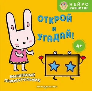Открой и угадай! Волшебный прямоугольник
