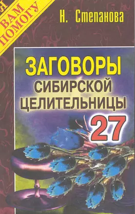 Заговоры сибирск.целительницы. Выпуск 27 — 2227757 — 1