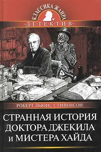 Странная история доктора Джекила и мистера Хайда : Повести