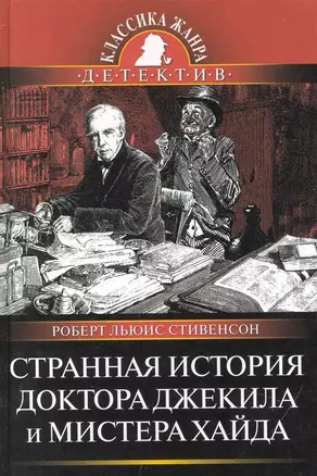 Странная история доктора Джекила и мистера Хайда : Повести — 2231622 — 1