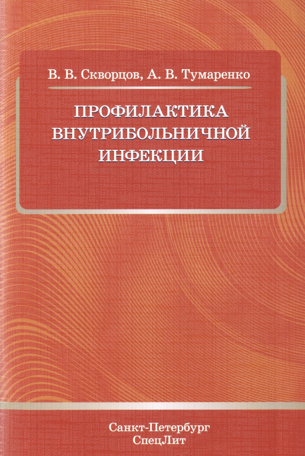 

Профилактика внутрибольничной инфекции