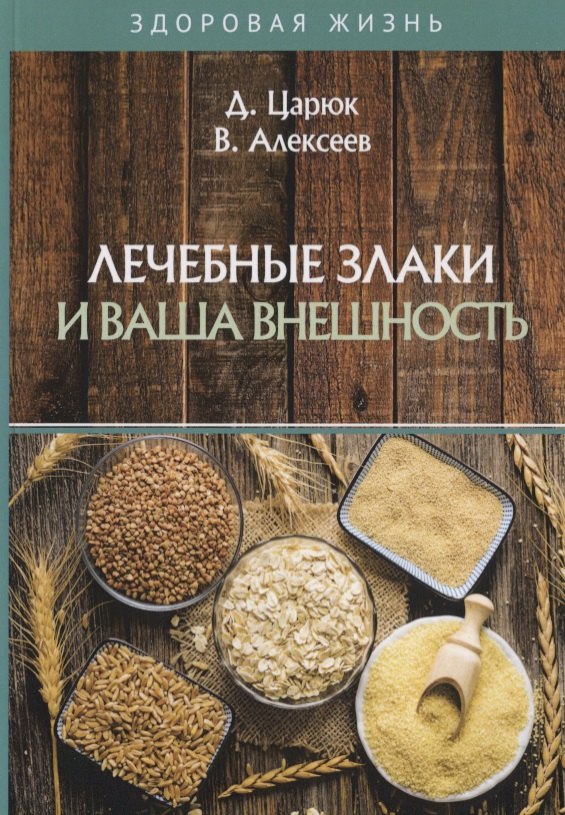 

Лечебные злаки и ваша внешность