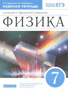 Физика. 7 класс. Рабочая тетрадь. Тестовые задания ЕГЭ (к учебнику Н.С. Пурышевой, Н.Е. Важеевской)