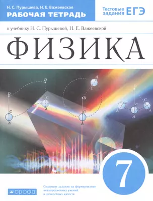 Физика. 7 класс. Рабочая тетрадь. Тестовые задания ЕГЭ (к учебнику Н.С. Пурышевой, Н.Е. Важеевской) — 2855705 — 1