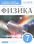 Физика. 7 класс. Рабочая тетрадь. Тестовые задания ЕГЭ (к учебнику Н.С. Пурышевой, Н.Е. Важеевской) — 2855705 — 1