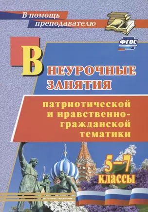 Внеурочные занятия патриотической и нравственно-гражданской тематики: 5-7 классы — 2987450 — 1