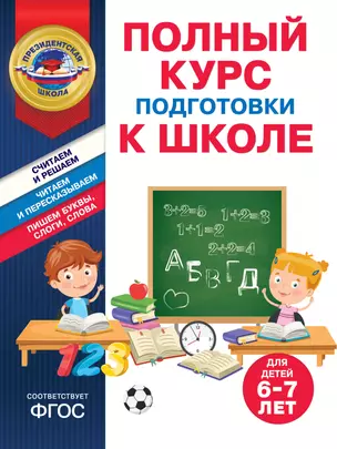 Полный курс подготовки к школе для детей 6-7 лет — 3016212 — 1