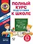 Полный курс подготовки к школе для детей 6-7 лет — 3016212 — 1