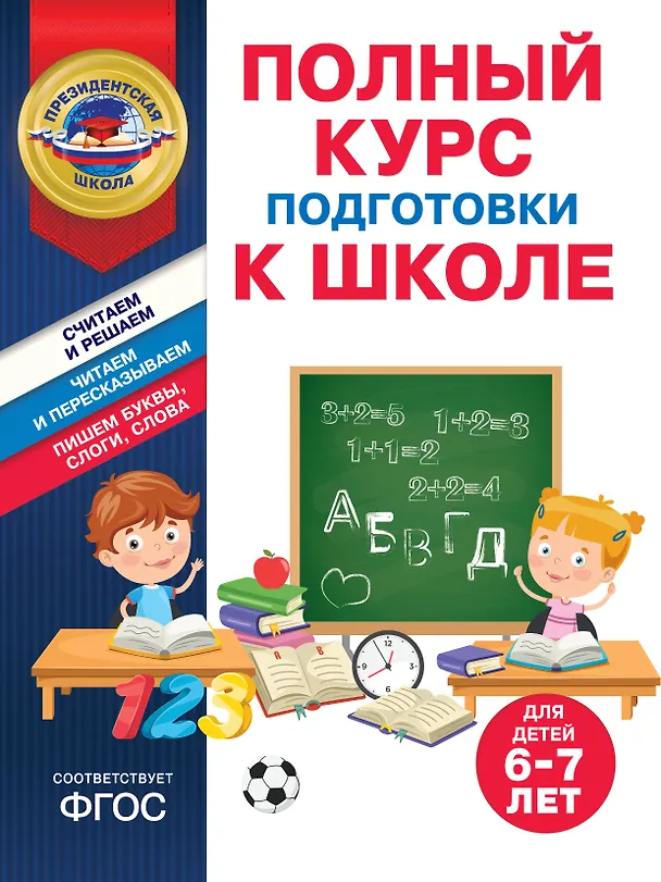Книга Полный курс подготовки к школе для детей 6-7 лет (Татьяна Болтенко, Алла Пономарева) — 1