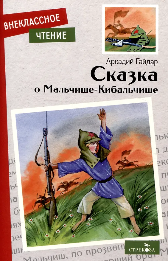 Книга Внеклассное чтение. Сказка о Мальчише-Кибальчише. (Аркадий Гайдар) — 1