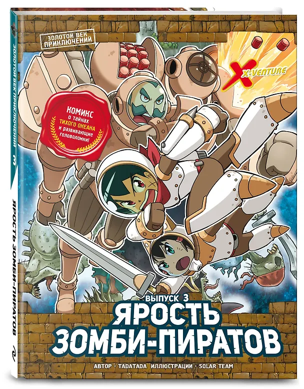 Книга Золотой век приключений. Выпуск 3. Ярость зомби-пиратов (Tadatada) — 6