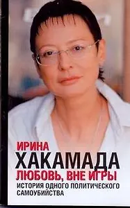 Любовь, вне игры : история одного политического самоубийства