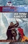 Книга Все лорды Камелота (Владимир Свержин)