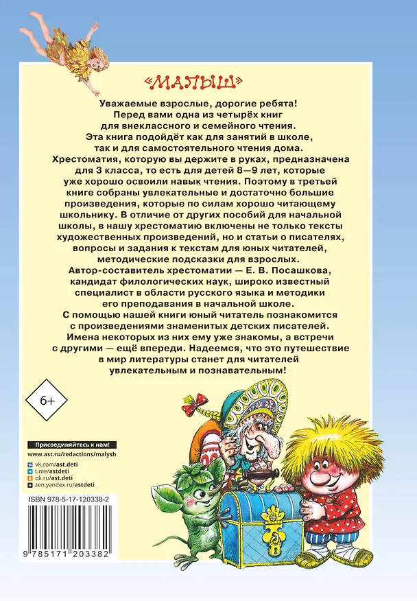 Книга Большая хрестоматия для 3 класса (Елена Посашкова) — 2