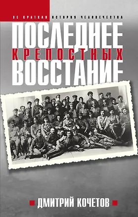 Книга Последнее восстание крепостных. Как Первая мировая война изменила всё ()