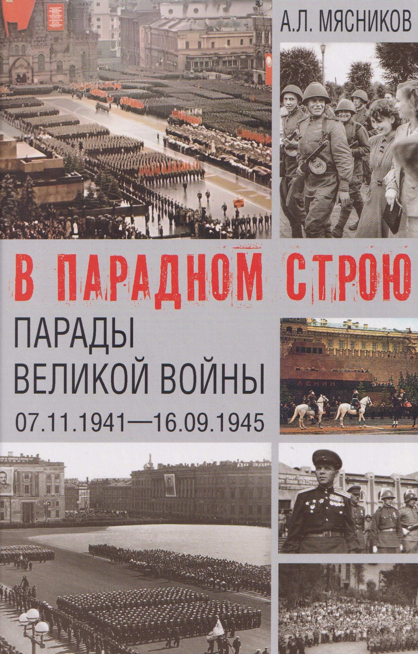 В парадном строю. Парады Великой войны (07.11.1941–16.09.1945)