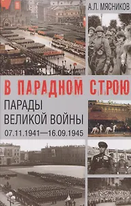 В парадном строю. Парады Великой войны (07.11.1941–16.09.1945)