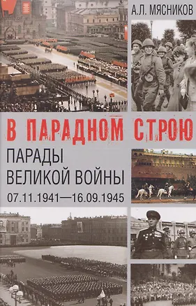 Книга В парадном строю. Парады Великой войны (07.11.1941–16.09.1945) (Александр Мясников)