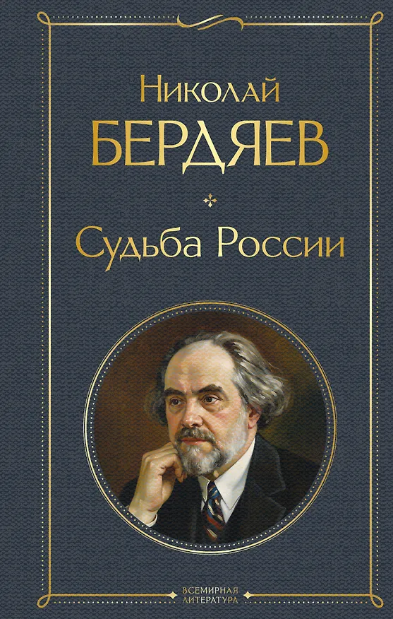 Книга Судьба России (Николай Бердяев) — 1