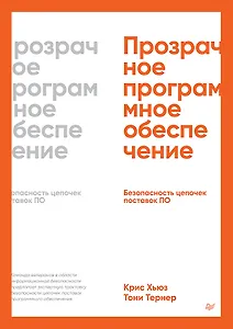 Прозрачное программное обеспечение. Безопасность цепочек поставок ПО