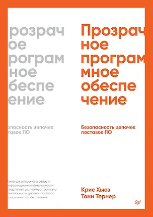 Книга Прозрачное программное обеспечение. Безопасность цепочек поставок ПО (Тони Тернер, Крис Хьюз)