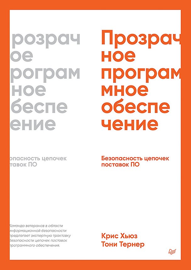 Книга Прозрачное программное обеспечение. Безопасность цепочек поставок ПО (Тони Тернер, Крис Хьюз) — 1