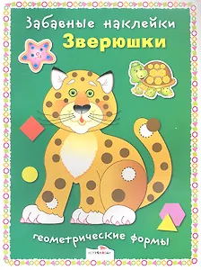 Зверюшки. Геометрические формы