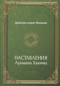 Наставления Лукмана Хакима (Фазлыев)
