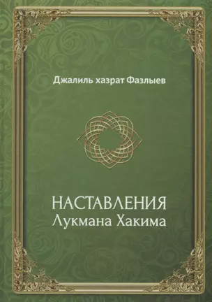 Наставления Лукмана Хакима (Фазлыев) — 2670519 — 1